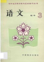 中学生日常训练与应试技巧丛书 初三语文