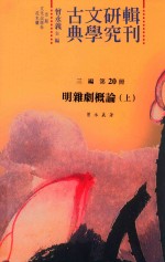 古典文学研究辑刊 三编 第20册 明杂剧概论 上