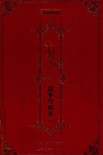 名家名译 高植译托尔斯泰 战争与和平 1