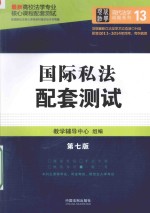 最新高校法学专业核心课程配套测试 国际私法配套测试