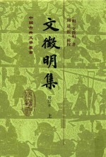 中国古典文学专书 文徵明集 增订本