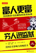 富人更富 穷人进监狱 美国刑事司法制度的双重标准 第10版