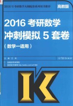 2016考研数学冲刺模拟5套卷 数学一适用