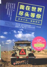 我在世界尽头等你 梦想不远,道路很长