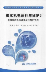 供水机电运行与维护 3 供水泵站机电设备运行维护管理