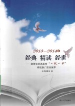 2013-2014年经典 精讲 经世 湖南省普通高校“一校一书”阅读推广活动集萃