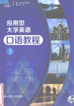 应用型大学英语口语教程 1