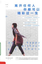 离开任何人,你都可以精彩过一生
