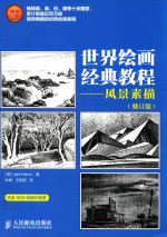 世界绘画经典教程 风景素描