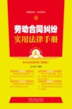 劳动合同纠纷实用法律手册