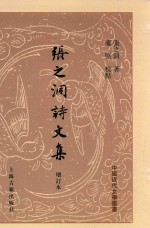 张之洞诗文集 增订本 上