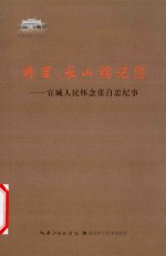 将军,长山铭记您 宜城人民怀念张自忠纪事