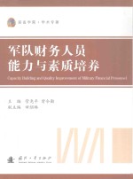 军队财务人员能力素质培养理论与实践
