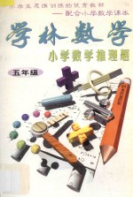 学林数学小学数学推理题:五年级