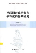 互联网对政治参与平等化的影响研究