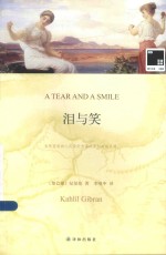双语译林 泪与笑