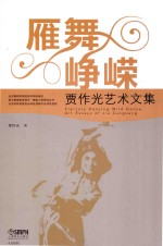 雁舞峥嵘 贾作光艺术文集