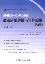 活用软件巧对量 框架实例算量与软件应用 第2版