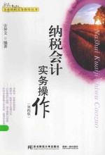 企业纳税实务指导丛书 纳税会计实务操作