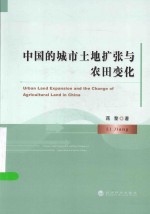 中国的城市土地扩张与农田变化