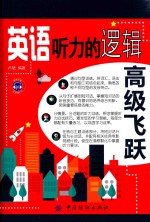 英语听力的逻辑 高级飞跃