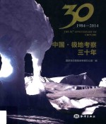 中国·极地考察三十年 1984-2014