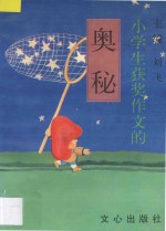 小学生获奖作文的奥秘