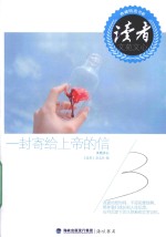 读者文苑文心典藏精选书系 一封寄给上帝的信
