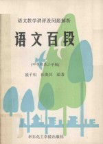 语文教学讲评及问题解析 语文百段 四年级 第二学期