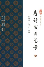 唐诗学书系 2 唐诗书目总录 下