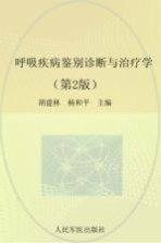 呼吸疾病鉴别诊断与治疗学