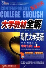 大学教材全解 现代大学英语 精读 1