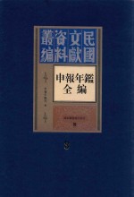 民国文献资料丛编 申报年鉴全编 3