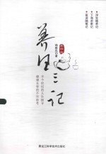 养生三记