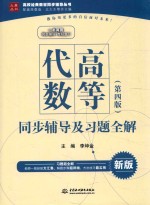 高等代数 第4版 同步辅导及习题全解 新版