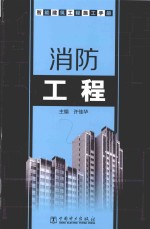 智能建筑工程施工手册 消防工程