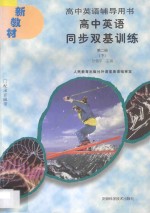 高中英语辅导用书 高中英语同步双基训练 第2册 下