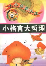 小小启迪文库 小格言大哲理