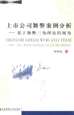 上市公司舞弊案例分析 基于舞弊三角理论的视角