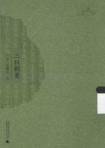 西樵历史文化文献丛书 三科辑要