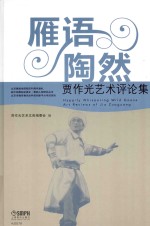 雁语陶然 贾作光艺术评论集