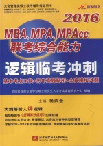 2016MBA.MPA.MPAcc联考综合能力逻辑临考冲刺 基本考点口诀+历年真题解析+全真模拟试题