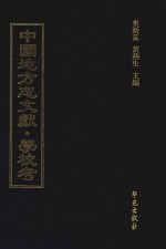 中国地方志文献 学校考 第62册