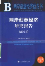 两岸创意经济研究报告 2015 2015版