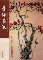 学海墨浪 中国工程院院士书画社2014