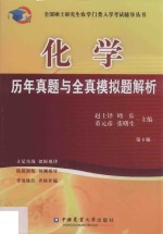 全国硕士研究生农学门类入学考试辅导丛书 化学历年真题与全真模拟题解析