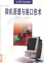 微机原理与接口技术