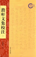 澹轩文集校注 上
