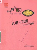 名家科学眼 人类与灾害 大自然也任性