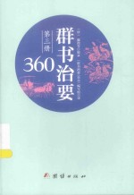 群书治要360 第3册